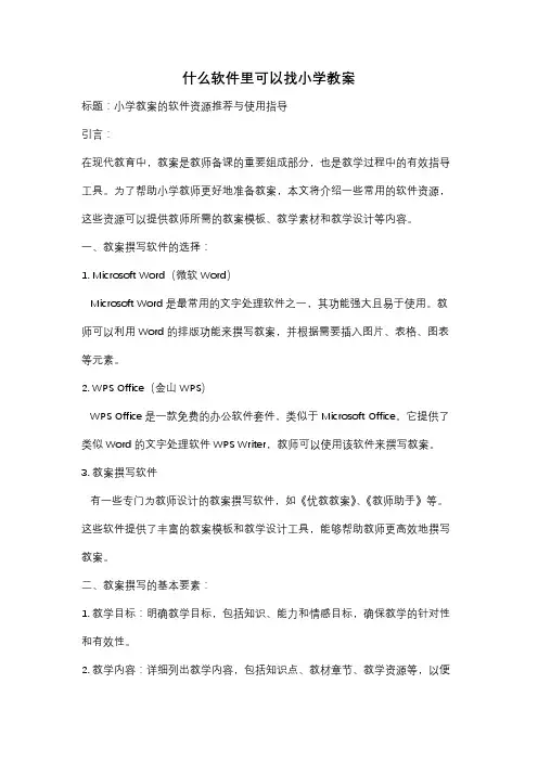 什么软件里可以找小学教案