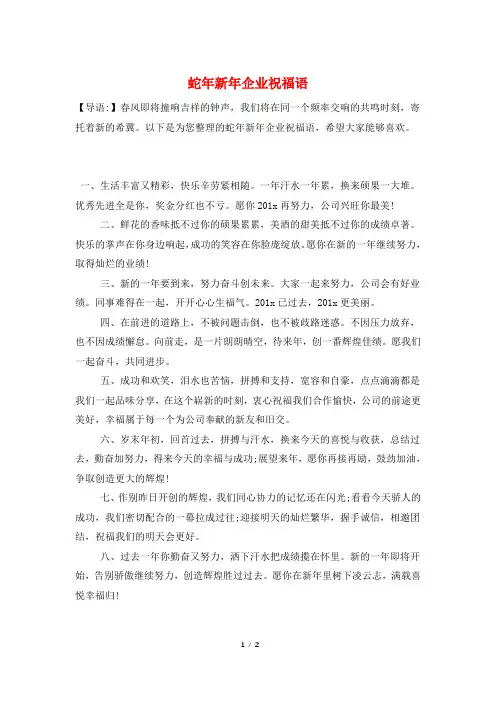 蛇年新年企业祝福语