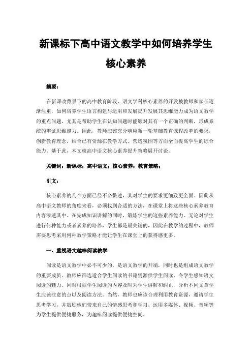 新课标下高中语文教学中如何培养学生核心素养