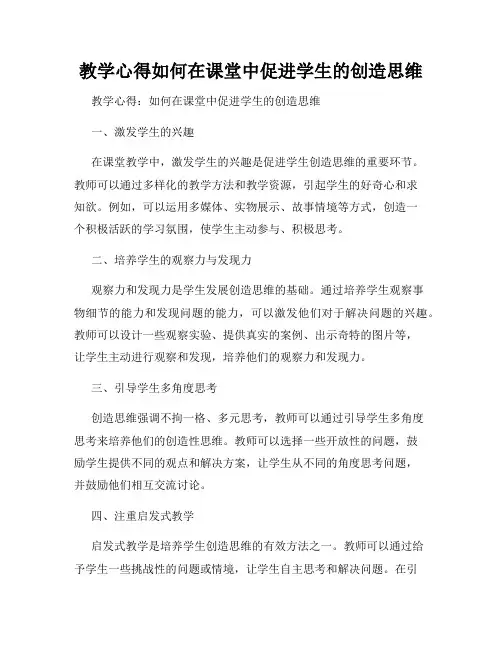 教学心得如何在课堂中促进学生的创造思维