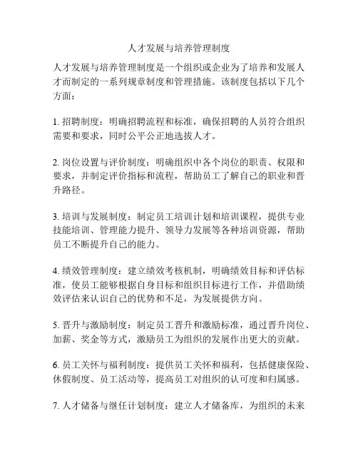 人才发展与培养管理制度