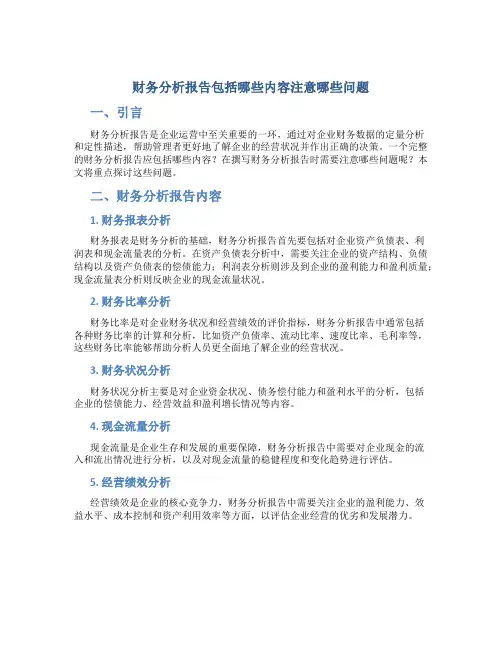 财务分析报告包括哪些内容注意哪些问题