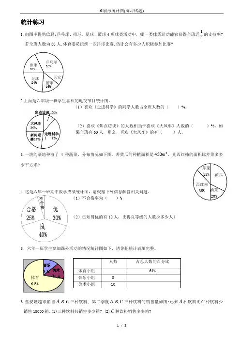 6.扇形统计图(练习试题)