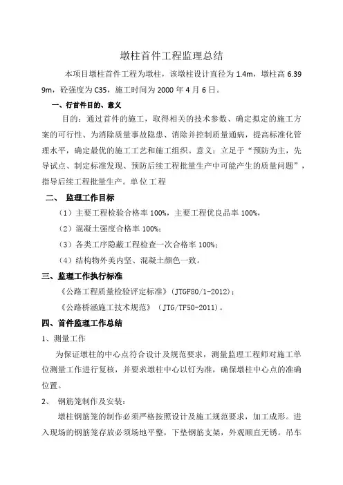 墩柱首件监理总结