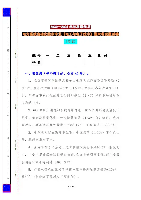 2020—2021学年秋季学期电力系统自动化技术专业《电工与电子技术》期末考试题试卷(卷B)