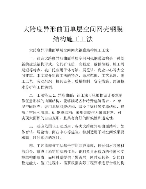 大跨度异形曲面单层空间网壳钢膜结构施工工法