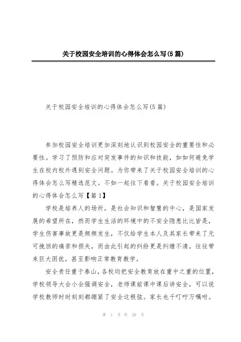 关于校园安全培训的心得体会怎么写(5篇)