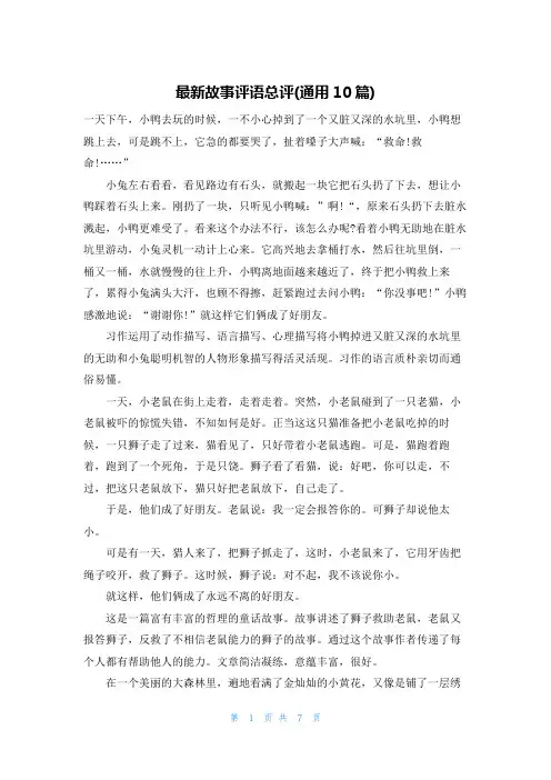 最新故事评语总评(通用10篇)