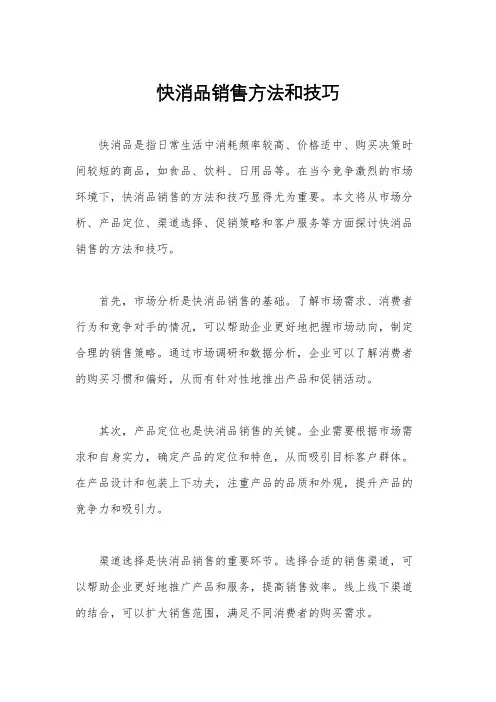 快消品销售方法和技巧