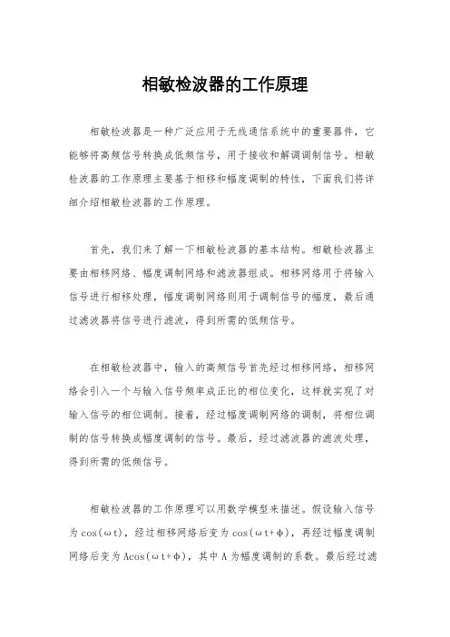 相敏检波器的工作原理