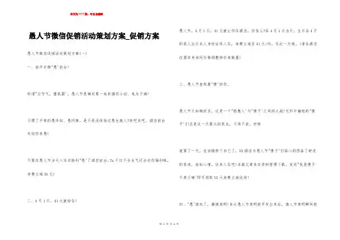 愚人节微信促销活动策划方案_促销方案