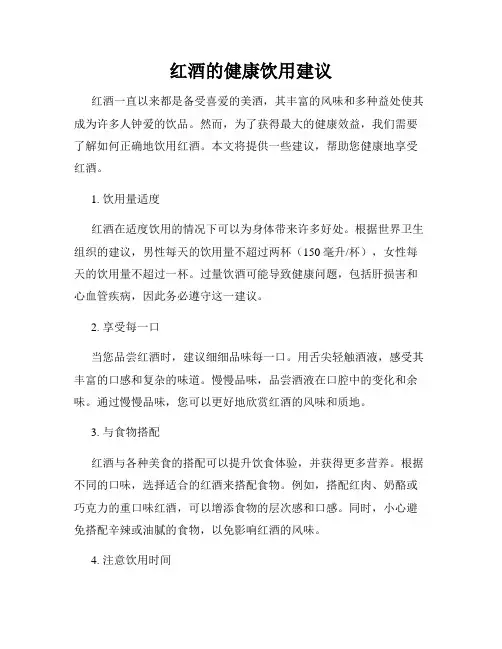 红酒的健康饮用建议