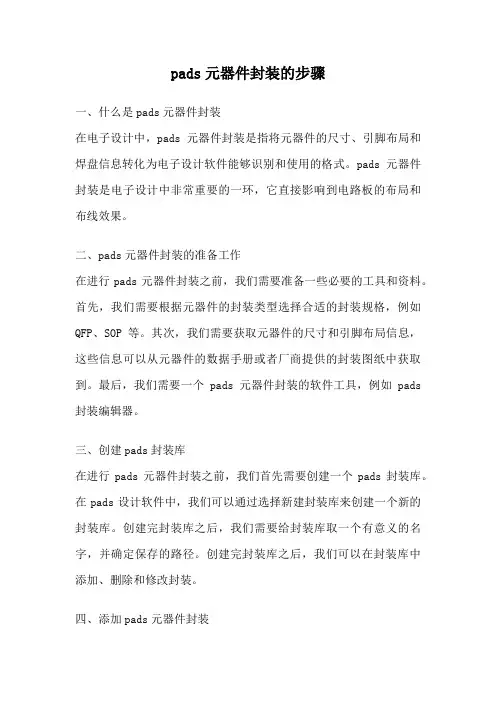 pads元器件封装的步骤