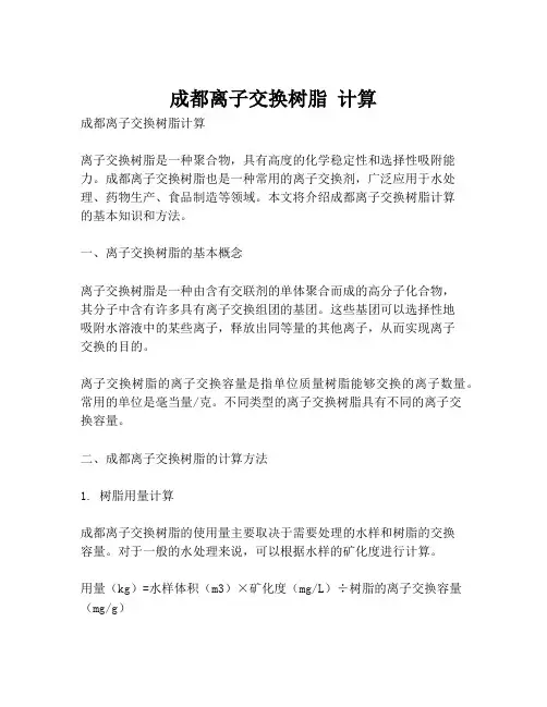 成都离子交换树脂 计算