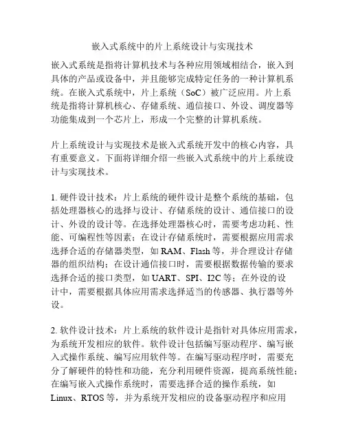 嵌入式系统中的片上系统设计与实现技术