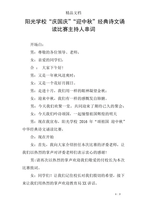 阳光学校“庆国庆”“迎中秋”经典诗文诵读比赛主持人串词