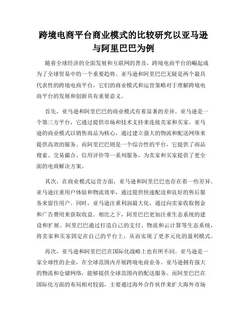 跨境电商平台商业模式的比较研究以亚马逊与阿里巴巴为例
