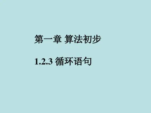 1.2.3循环语句课件人教新课标1