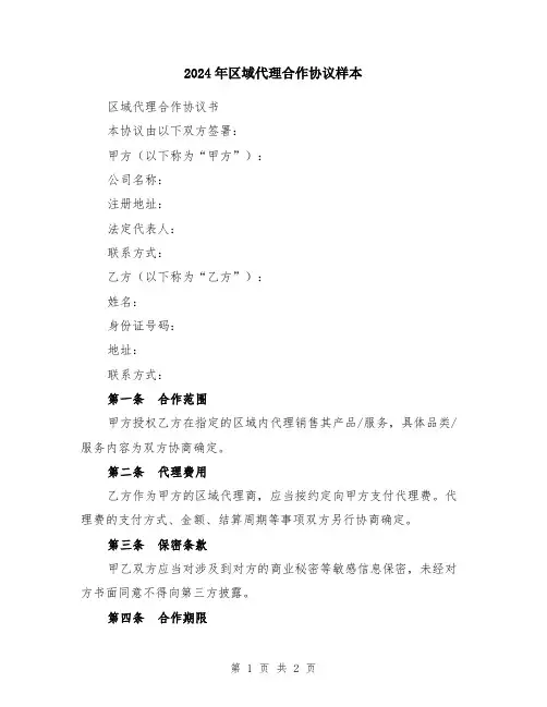2024年区域代理合作协议样本