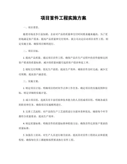 项目首件工程实施方案