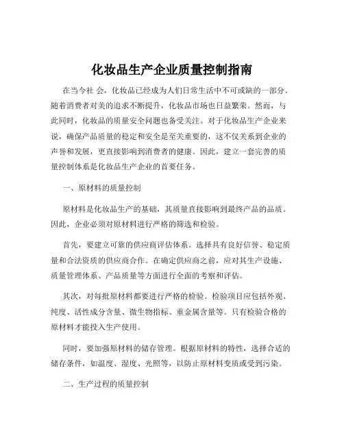 化妆品生产企业质量控制指南