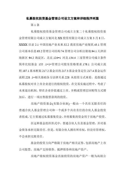 私募股权投资基金管理公司设立方案和详细程序两篇.doc