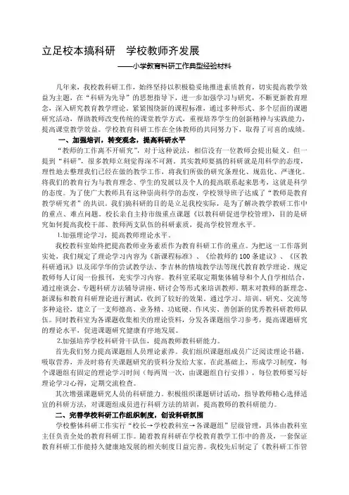 【2019年整理】小学教育科研工作典型经验材料