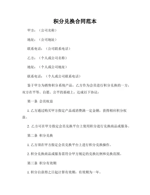 积分兑换合同范本