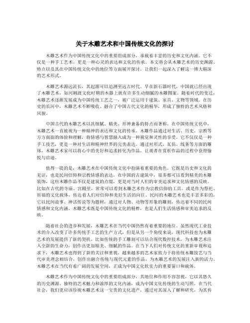 关于木雕艺术和中国传统文化的探讨