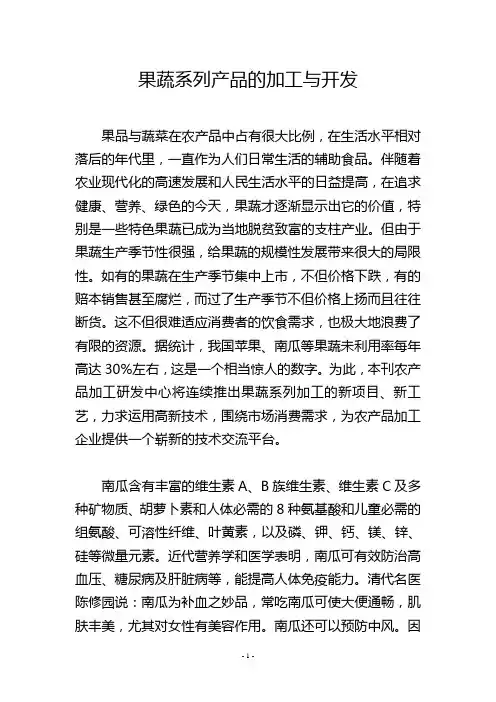 果蔬系列产品的加工与开发