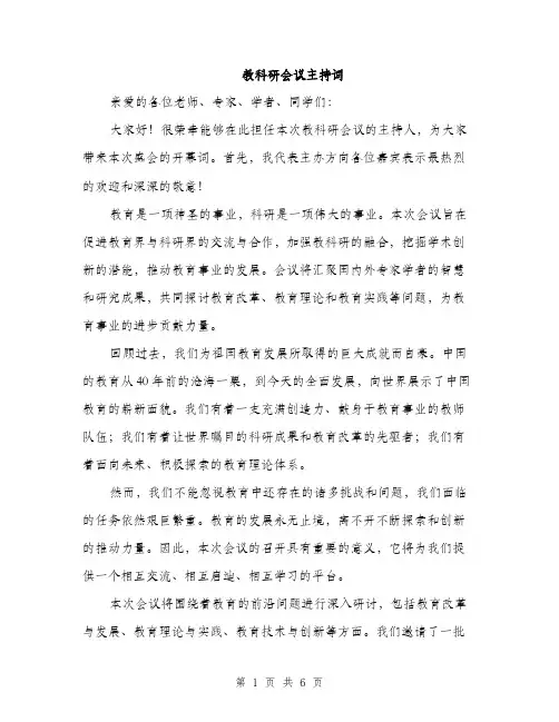 教科研会议主持词（3篇）
