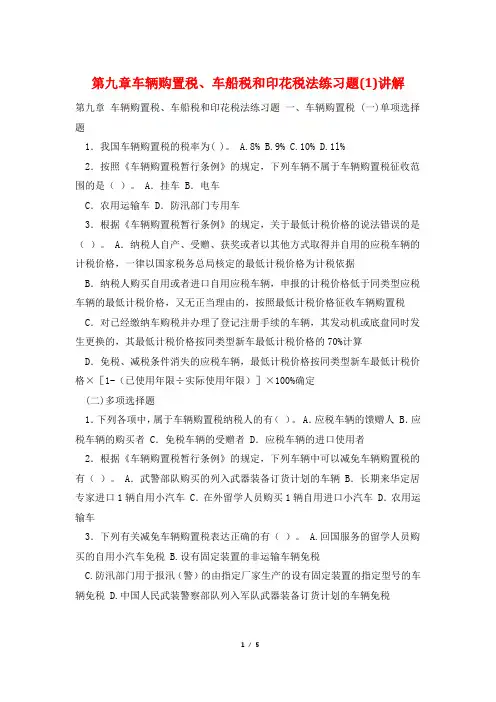 第九章车辆购置税、车船税和印花税法练习题(1)讲解