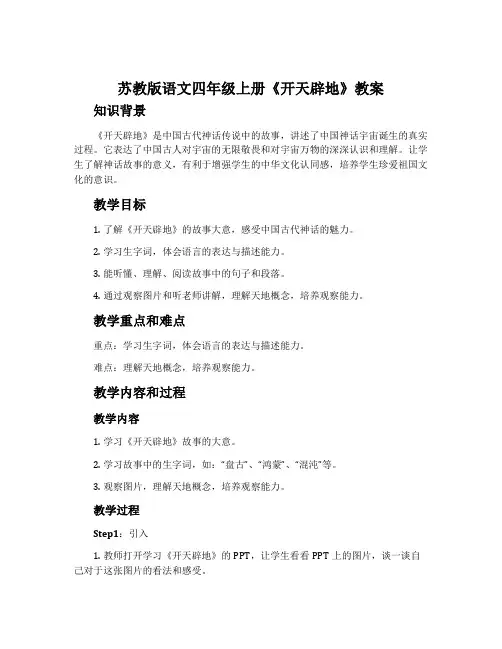 苏教版语文四年级上册《开天辟地》教案