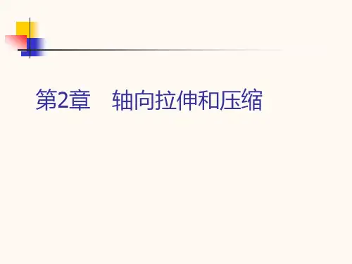第2章 轴向拉伸与压缩