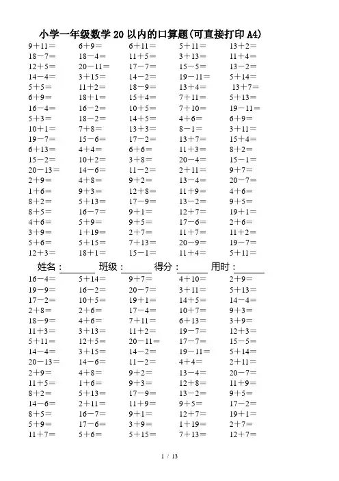 最新小学一年级数学20以内的口算题(可直接打印A4)