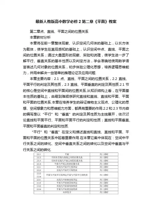 最新人教版高中数学必修2第二章《平面》教案
