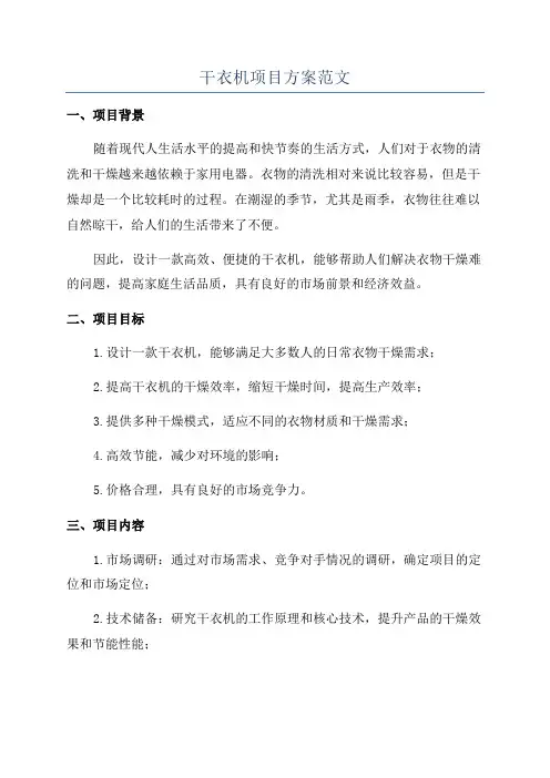 干衣机项目方案范文