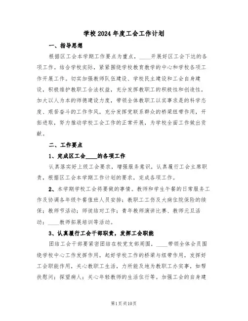 学校2024年度工会工作计划（四篇）