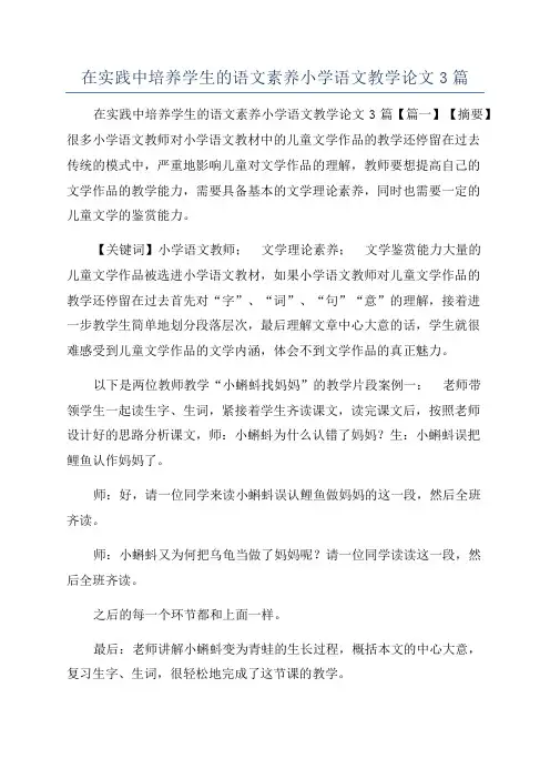 在实践中培养学生的语文素养小学语文教学论文3篇