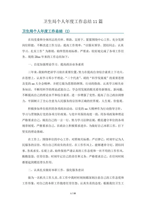 卫生局个人年度工作总结11篇