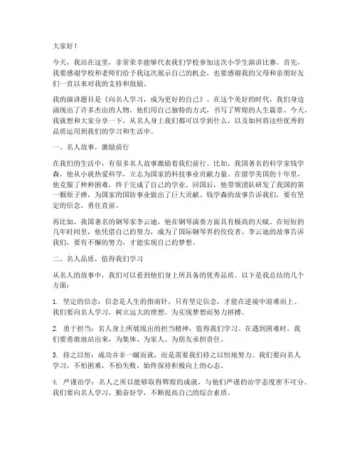 名人小学生演讲稿范文