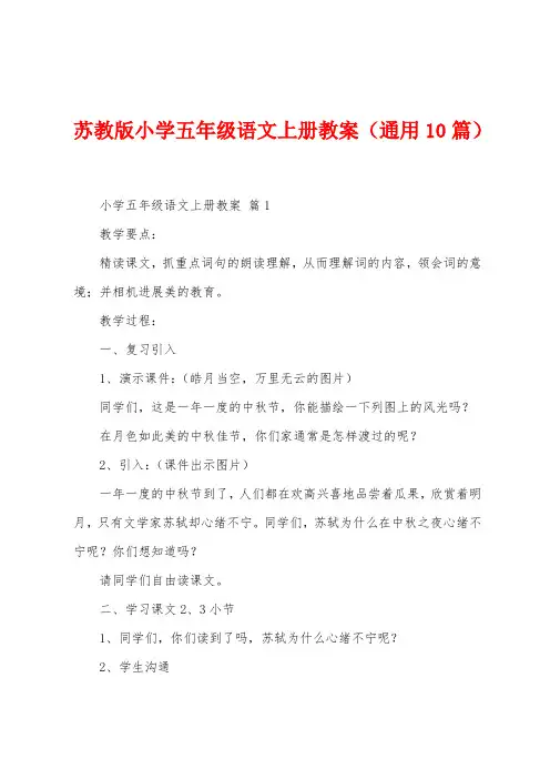 苏教版小学五年级语文上册教案(10篇)
