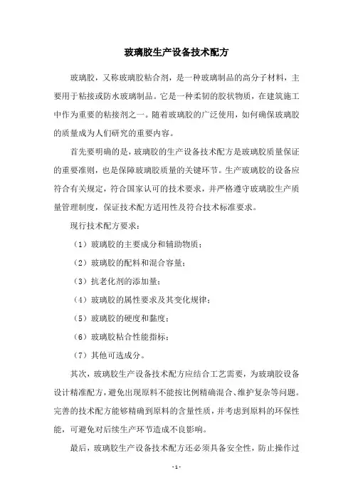 玻璃胶生产设备技术配方