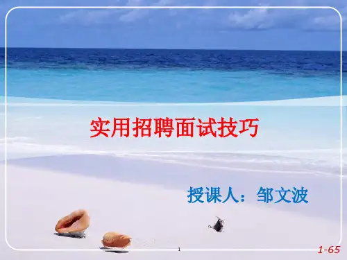 实用招聘面试技巧培训讲义.pptx