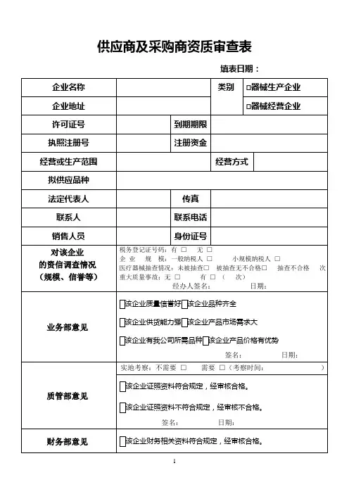 (医疗器械)供应商及采购商资质审查表
