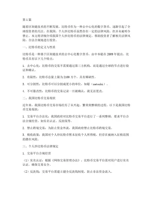 个人炒比特币法律规定(3篇)