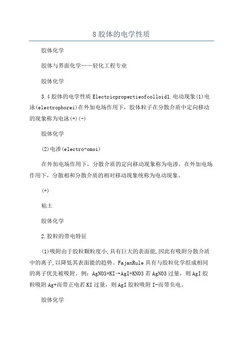 8胶体的电学性质