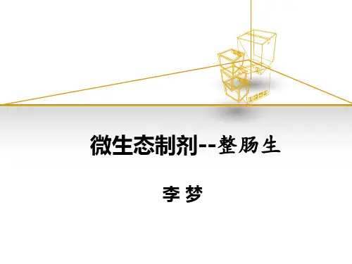 整肠生