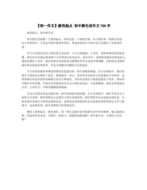 【初一作文】新的起点 初中新生活作文700字