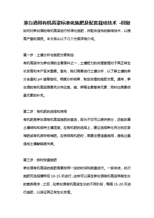 茅台酒用有机高粱标准化施肥及配套栽培技术 -回复